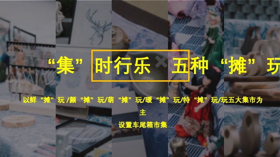 地产项目夏日后备箱夜市（集时行乐 摊玩计划主题）活动策划方案