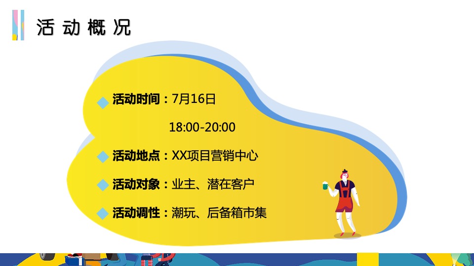 地产项目夏日后备箱夜市（集时行乐 摊玩计划主题）活动策划方案