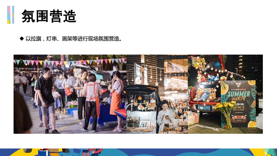 地产项目夏日后备箱夜市（集时行乐 摊玩计划主题）活动策划方案