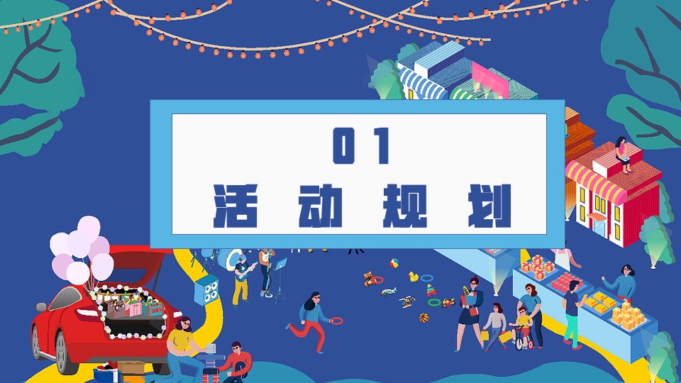 地产项目夏日后备箱夜市（集时行乐 摊玩计划主题）活动策划方案