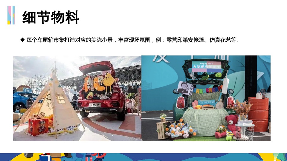 地产项目夏日后备箱夜市（集时行乐 摊玩计划主题）活动策划方案