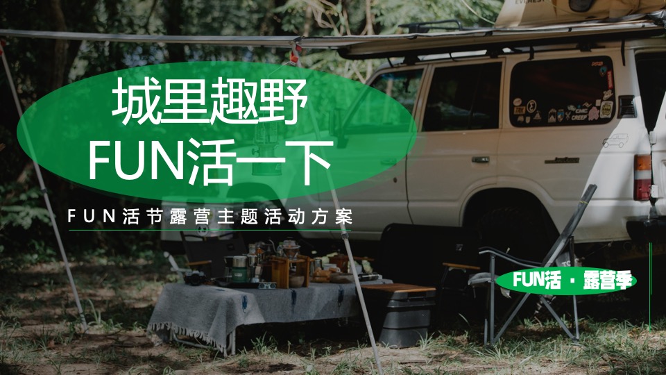 地产项目夏日露营节系列（城里趣野 FUN活一下主题）活动策划方案