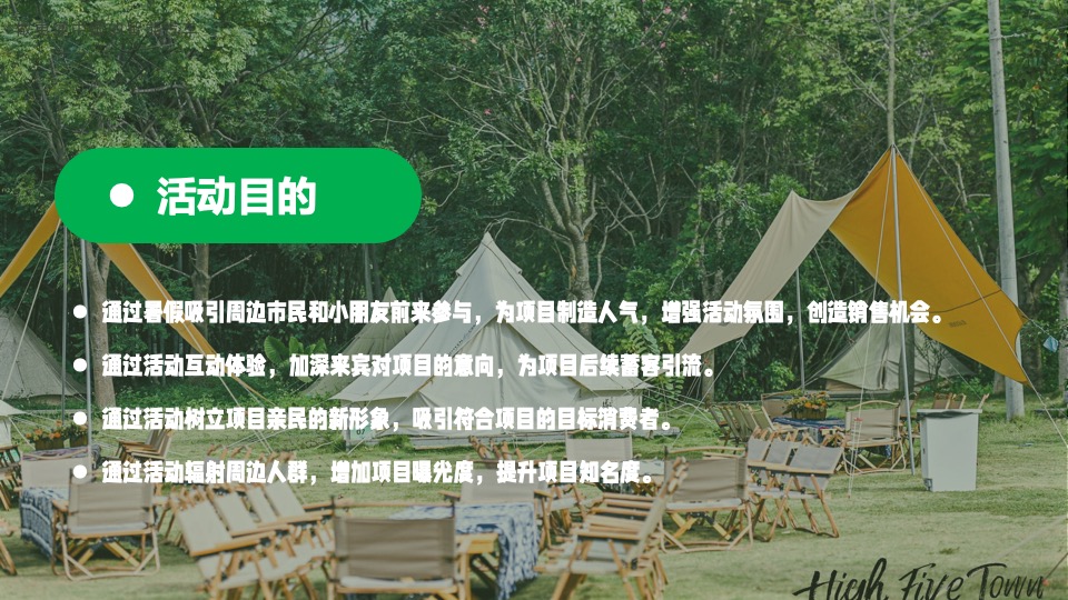 地产项目夏日露营节系列（城里趣野 FUN活一下主题）活动策划方案