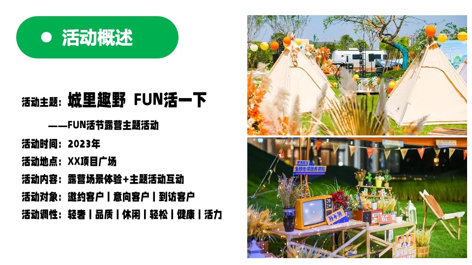 地产项目夏日露营节系列（城里趣野 FUN活一下主题）活动策划方案