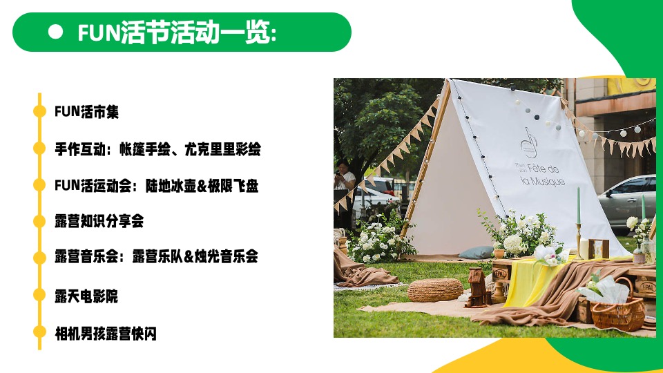 地产项目夏日露营节系列（城里趣野 FUN活一下主题）活动策划方案