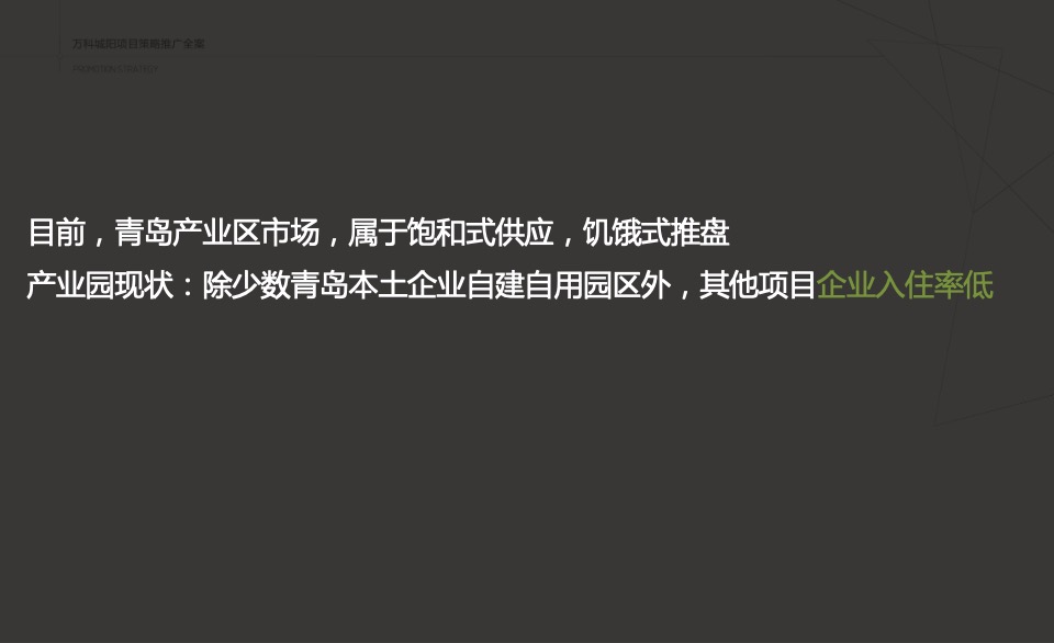 万科创邑MOMA推广策略提报#生态产业园##创意#