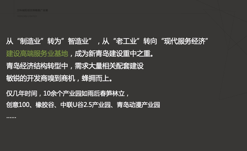 万科创邑MOMA推广策略提报#生态产业园##创意#