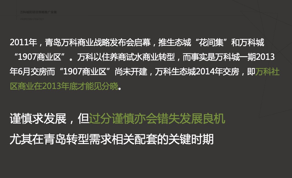 万科创邑MOMA推广策略提报#生态产业园##创意#