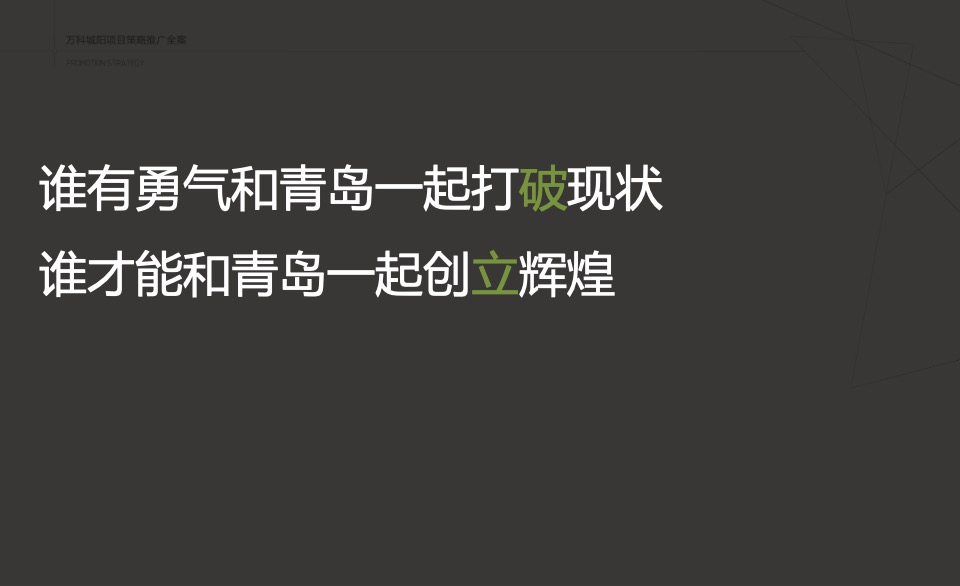 万科创邑MOMA推广策略提报#生态产业园##创意#