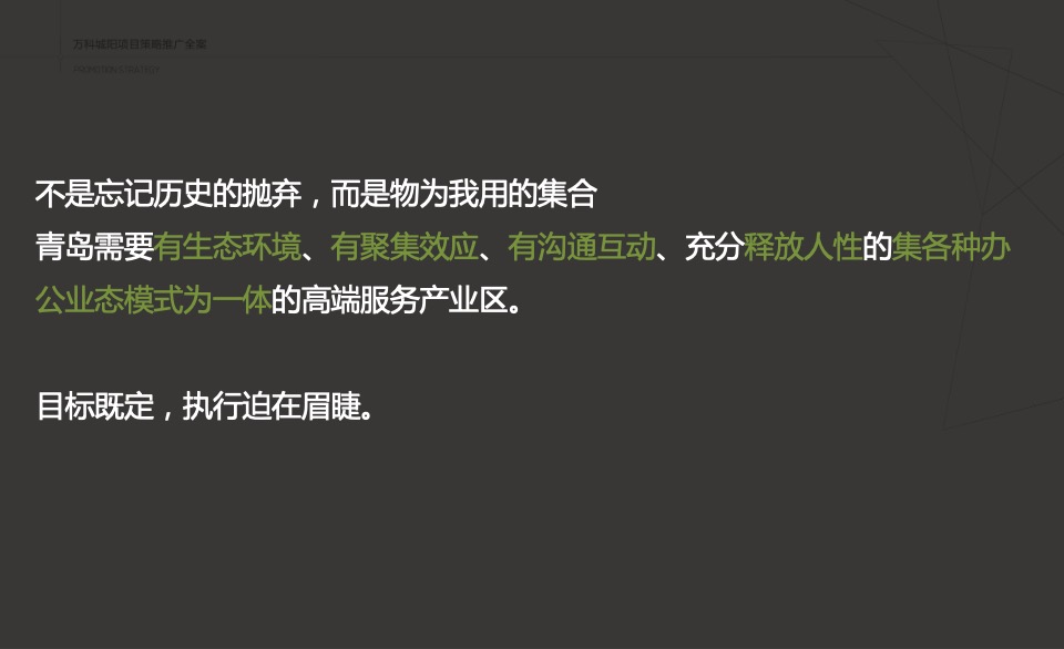 万科创邑MOMA推广策略提报#生态产业园##创意#