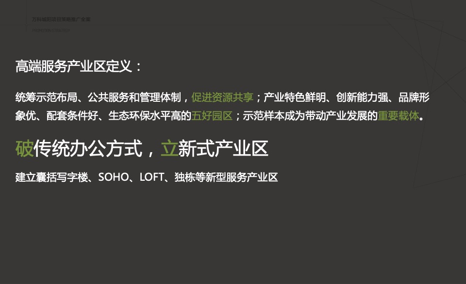 万科创邑MOMA推广策略提报#生态产业园##创意#