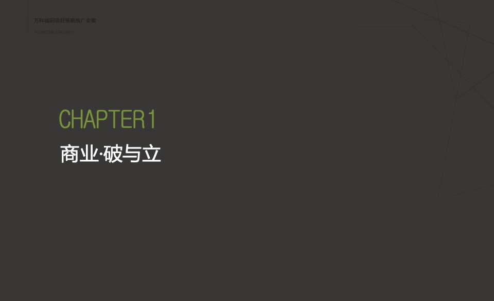 万科创邑MOMA推广策略提报#生态产业园##创意#