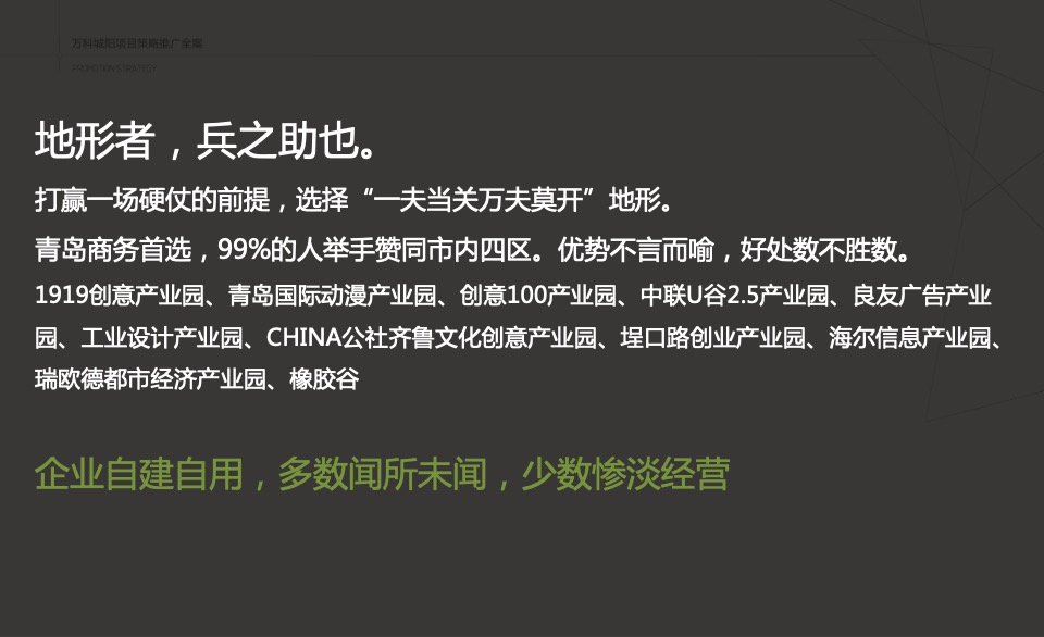 万科创邑MOMA推广策略提报#生态产业园##创意#