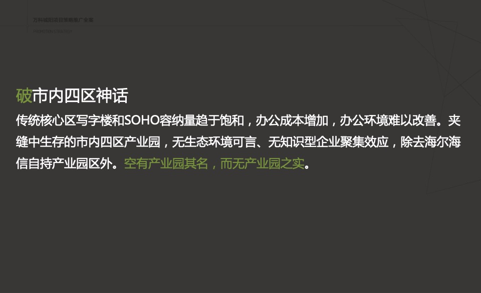 万科创邑MOMA推广策略提报#生态产业园##创意#