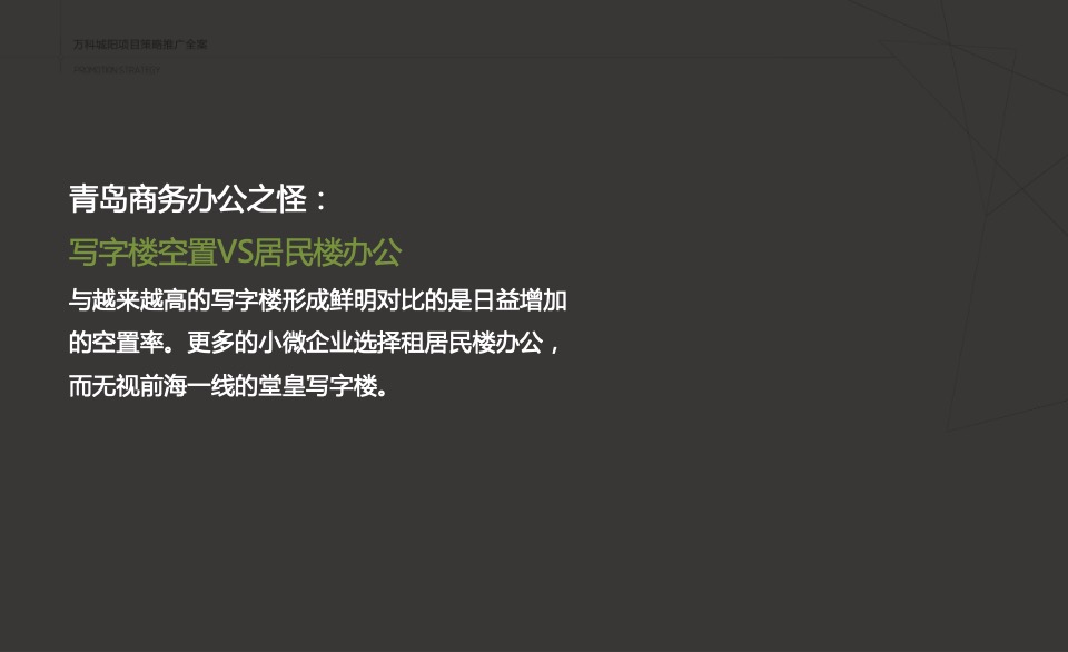 万科创邑MOMA推广策略提报#生态产业园##创意#