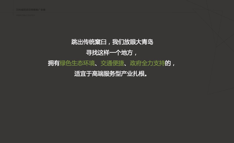 万科创邑MOMA推广策略提报#生态产业园##创意#