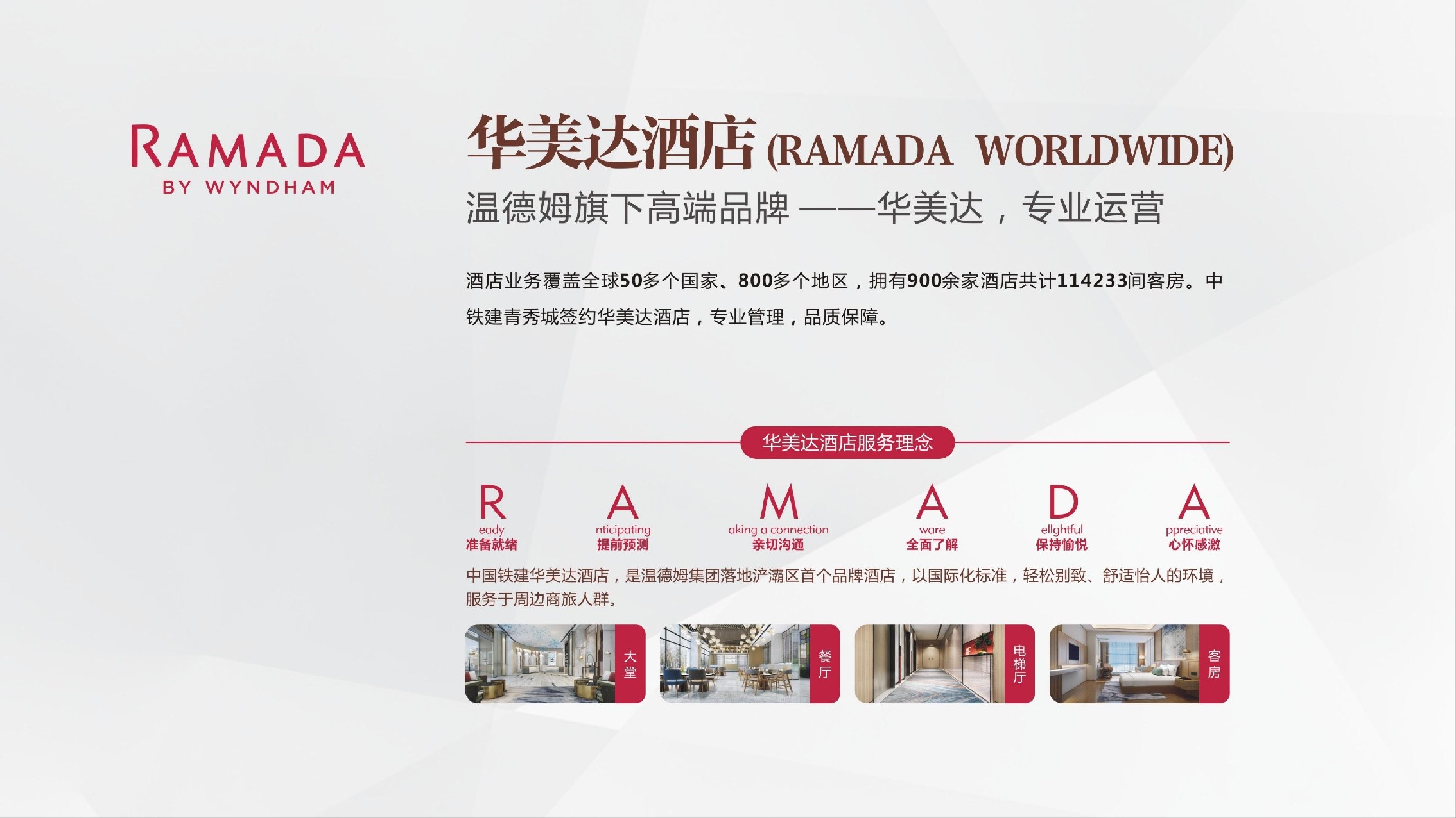 中国铁建&华美达酒宣传手册 #产权式酒店#