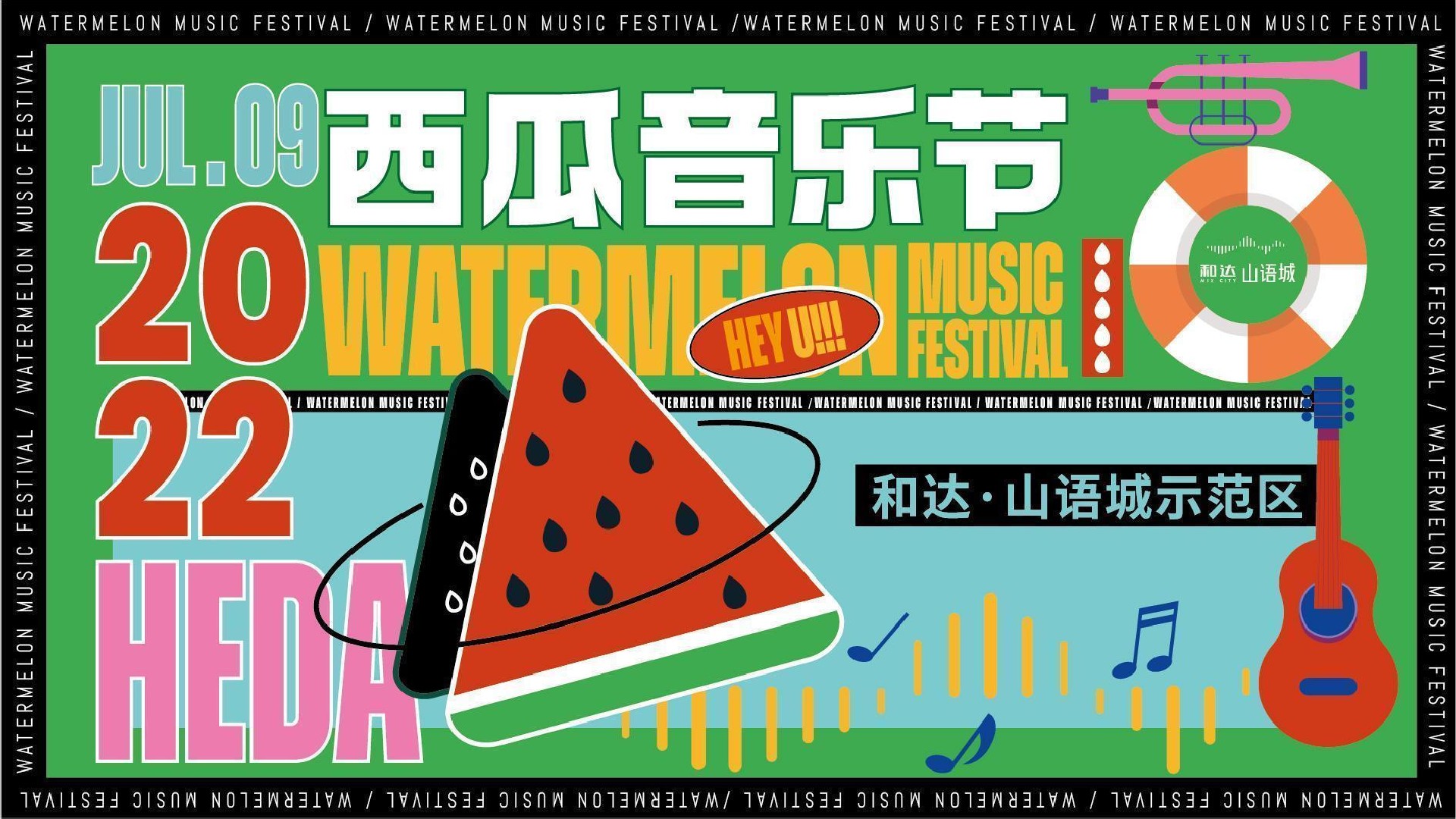 和达山语城7月夏日西瓜音乐节主题活动策划案