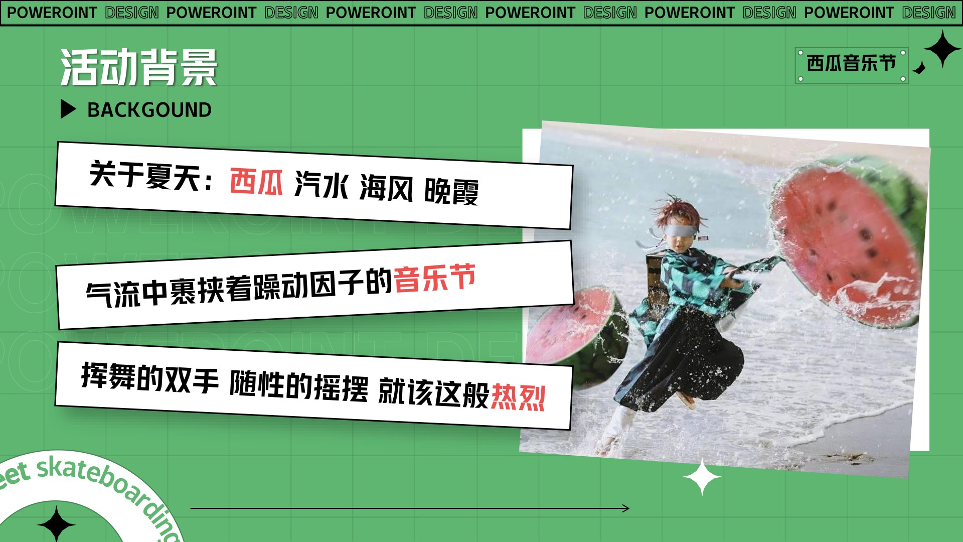 和达山语城7月夏日西瓜音乐节主题活动策划案