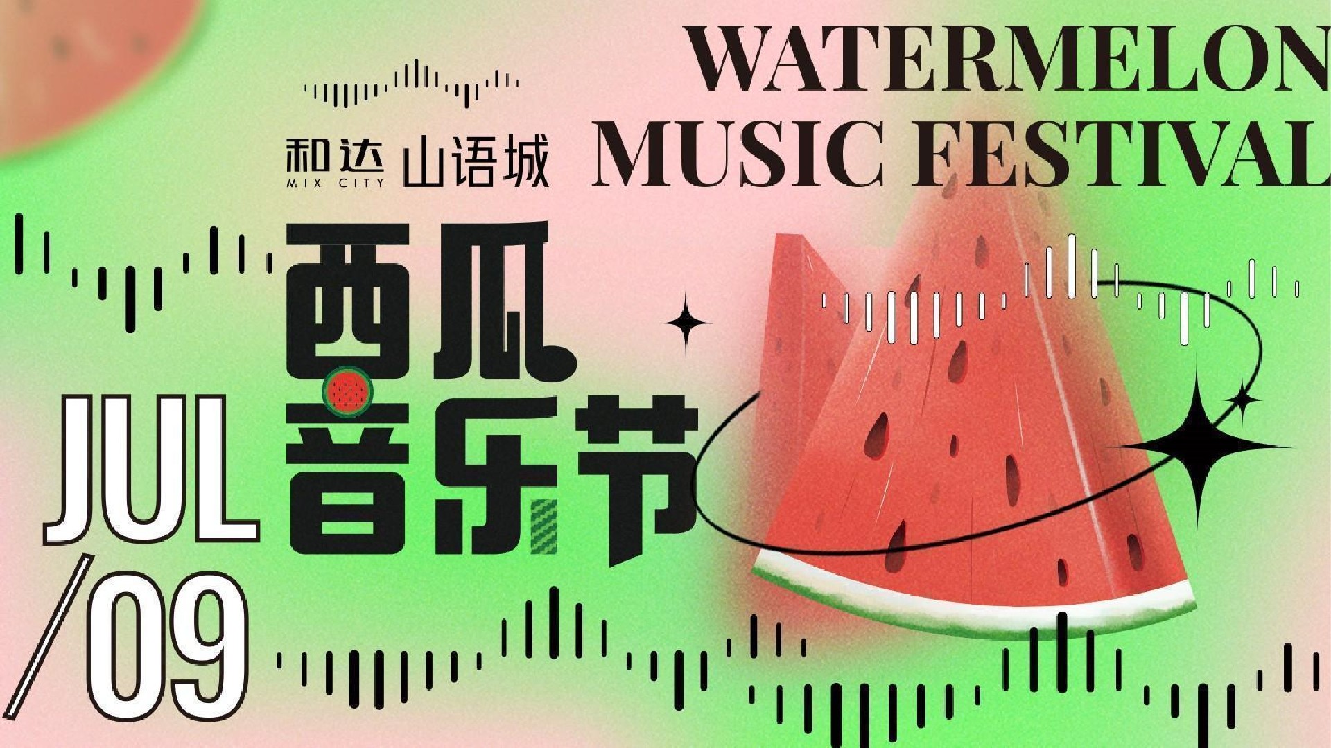 和达山语城7月夏日西瓜音乐节主题活动策划案