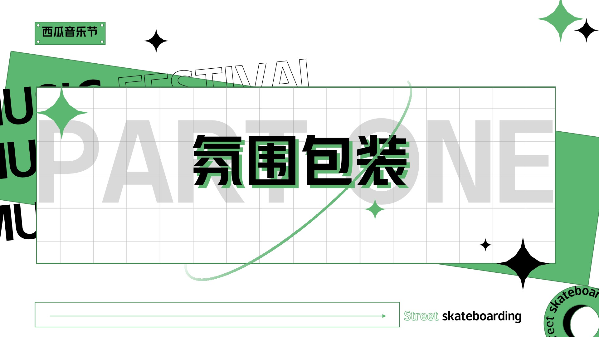 和达山语城7月夏日西瓜音乐节主题活动策划案