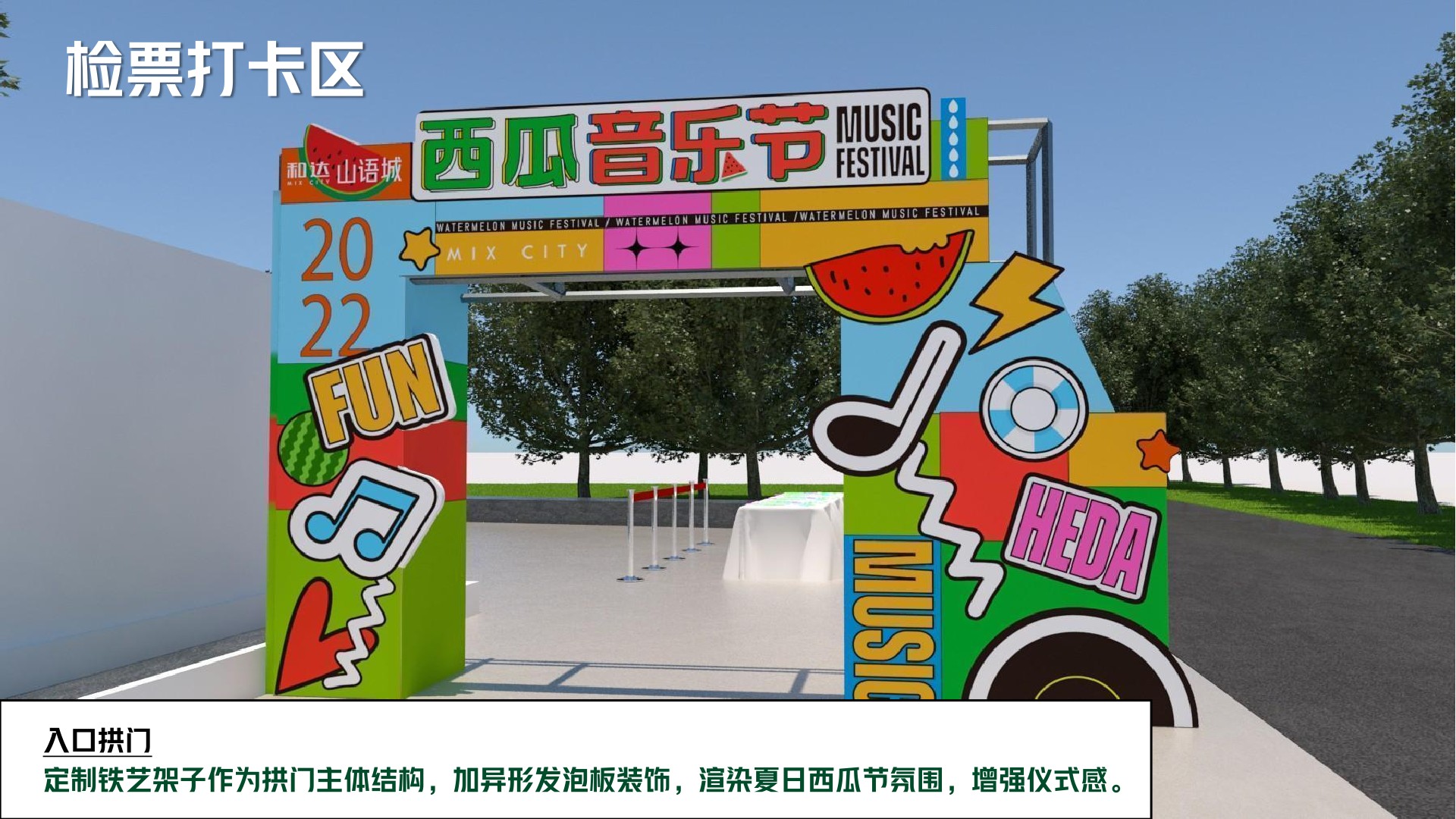 和达山语城7月夏日西瓜音乐节主题活动策划案