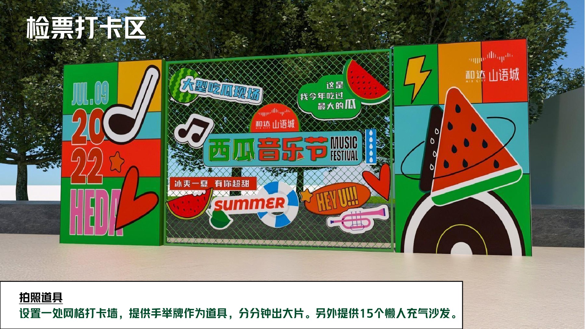 和达山语城7月夏日西瓜音乐节主题活动策划案