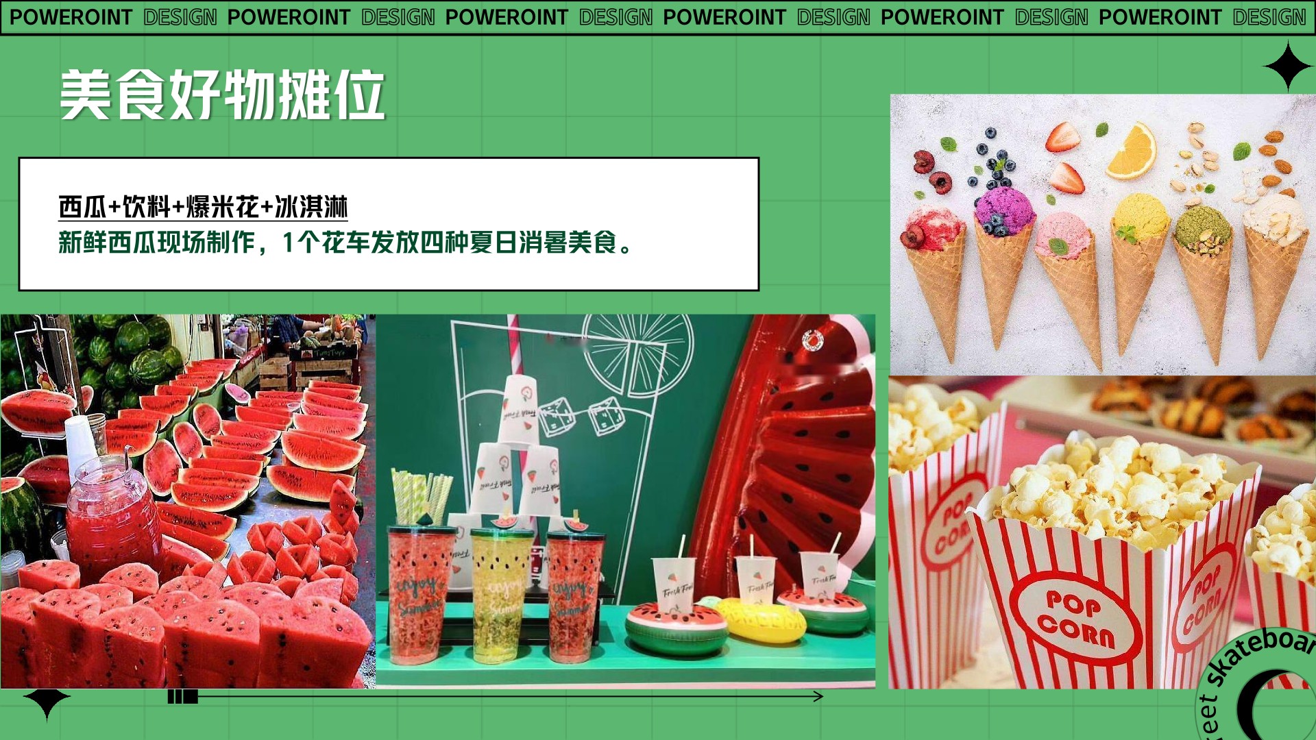 和达山语城7月夏日西瓜音乐节主题活动策划案