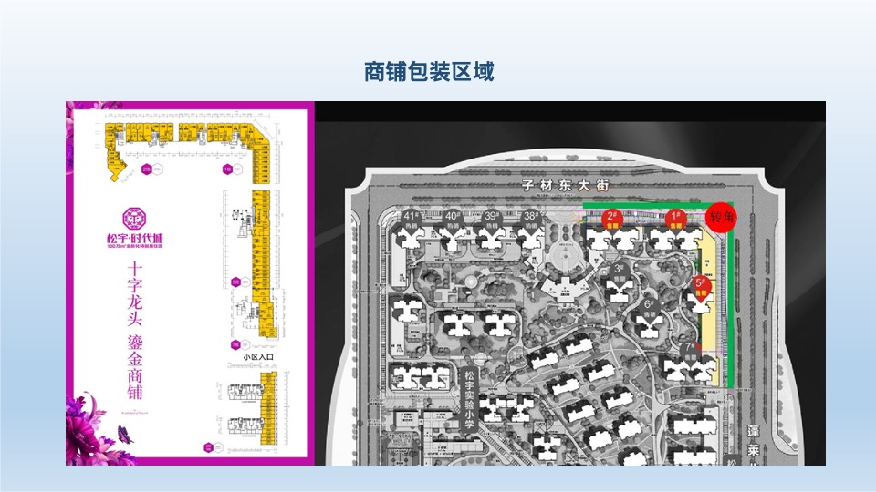 松宇时代城商铺包装方案