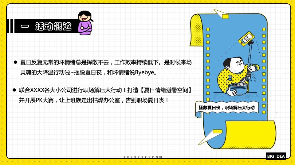 商业广场职场解压大行动（拯救夏日丧主题）活动策划方案