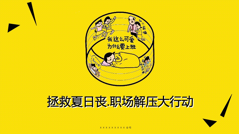 商业广场职场解压大行动（拯救夏日丧主题）活动策划方案