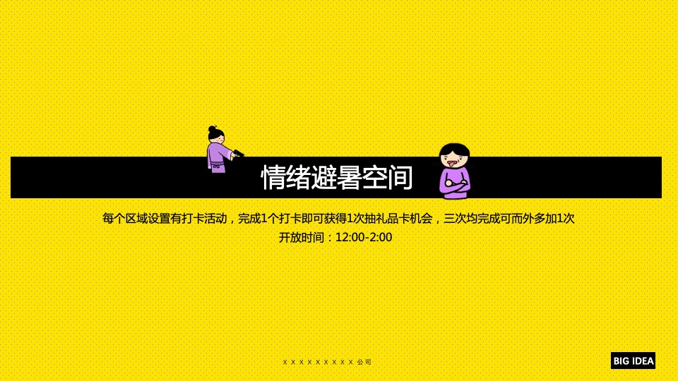 商业广场职场解压大行动（拯救夏日丧主题）活动策划方案