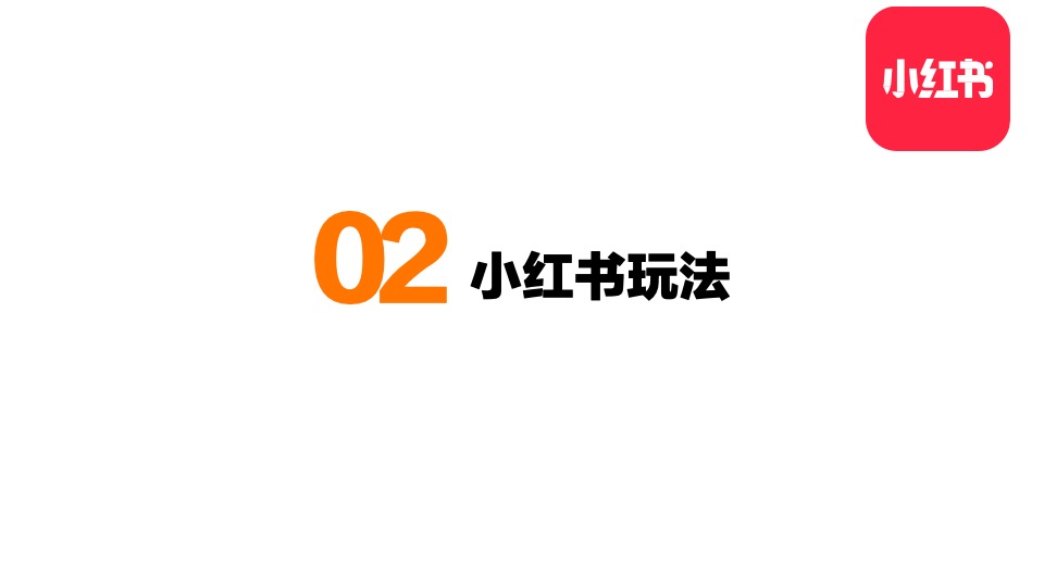 小红书整体框架及玩法