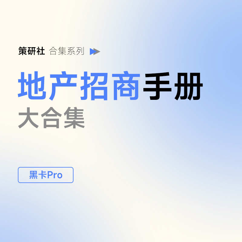 100+份地产招商手册大合集，干货收藏！