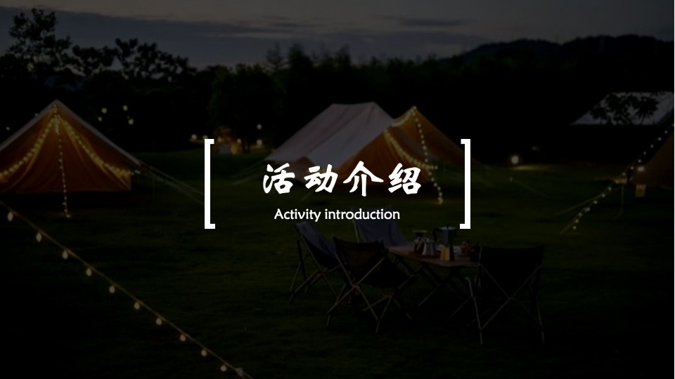 企业夏日露营团建（率性而为主题）活动策划方案