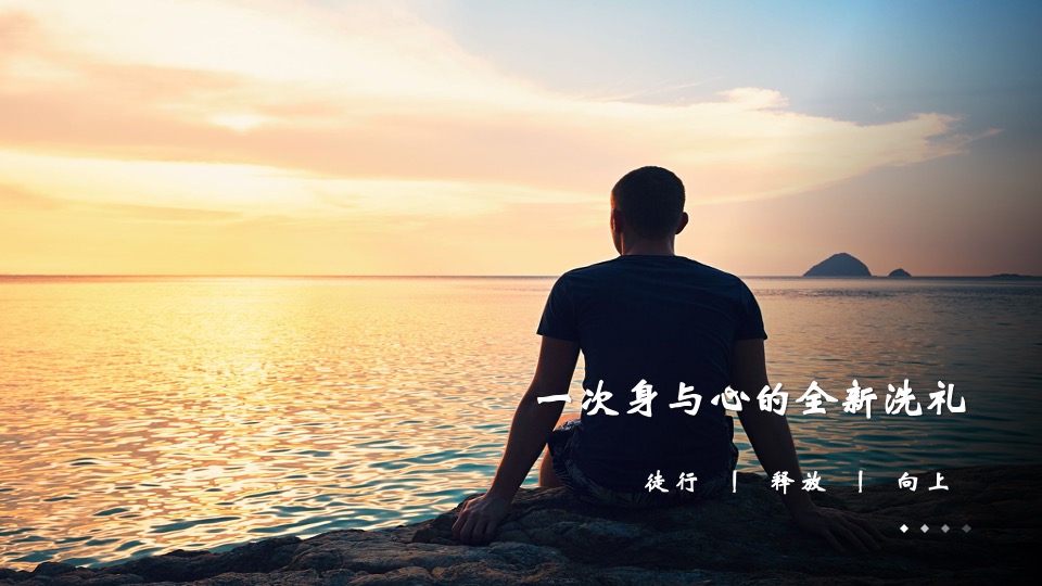 企业夏日露营团建（率性而为主题）活动策划方案