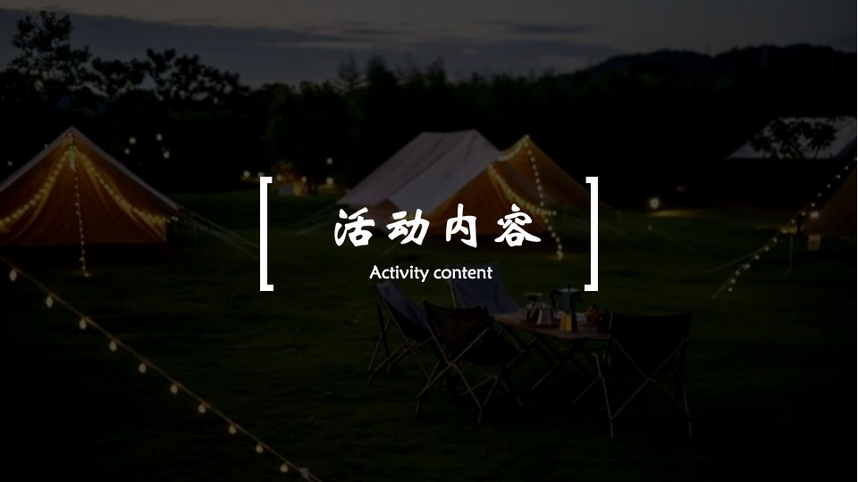 企业夏日露营团建（率性而为主题）活动策划方案
