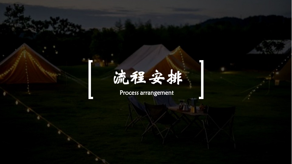 企业夏日露营团建（率性而为主题）活动策划方案