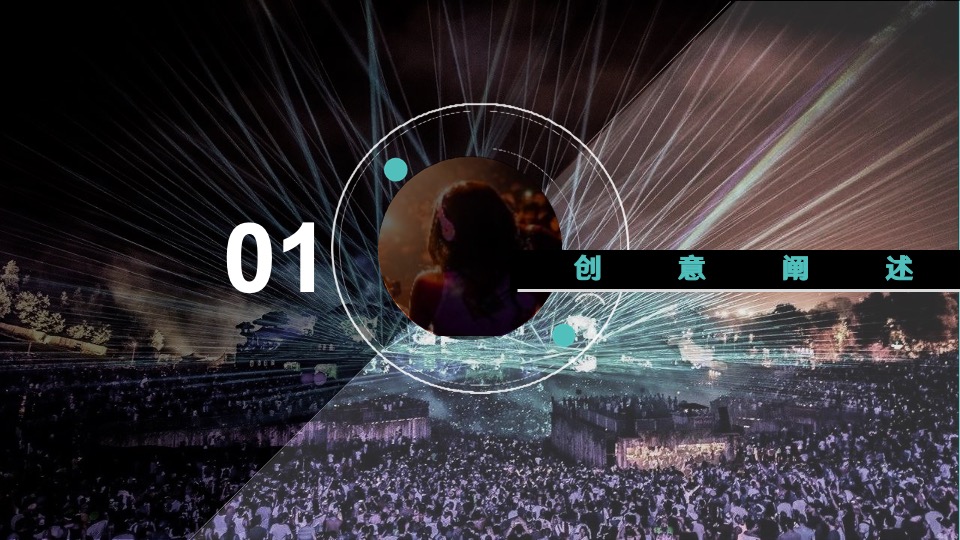 文旅景区音乐潮流盛典（有YOUNG·潮玩纪主题）活动策划方案