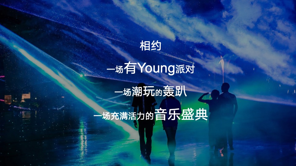 文旅景区音乐潮流盛典（有YOUNG·潮玩纪主题）活动策划方案