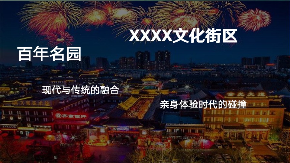 文旅景区音乐潮流盛典（有YOUNG·潮玩纪主题）活动策划方案