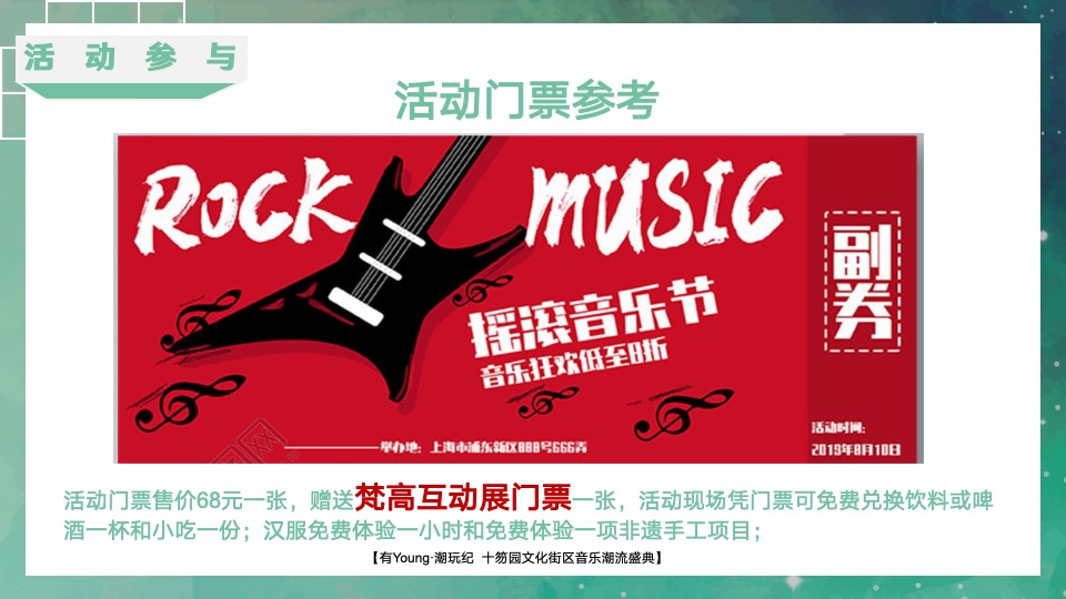 文旅景区音乐潮流盛典（有YOUNG·潮玩纪主题）活动策划方案