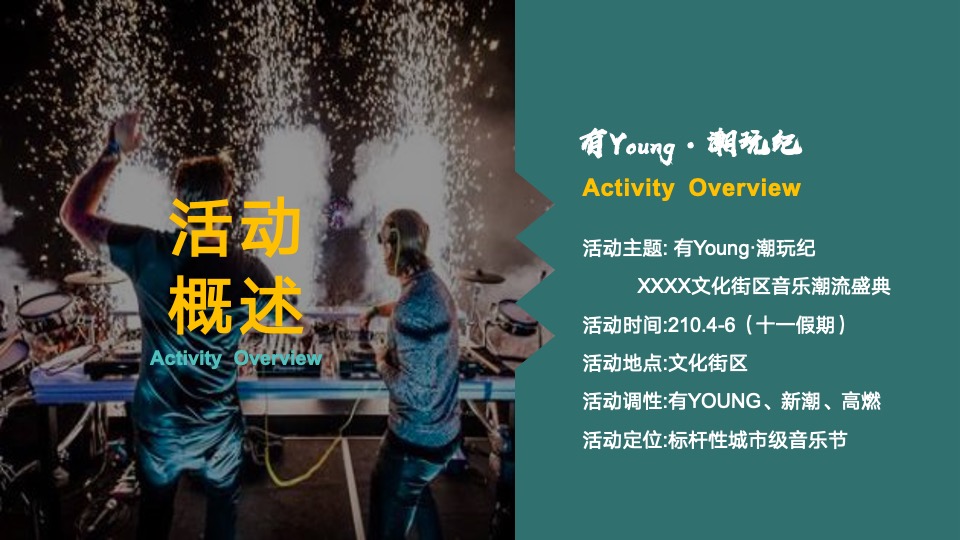 文旅景区音乐潮流盛典（有YOUNG·潮玩纪主题）活动策划方案