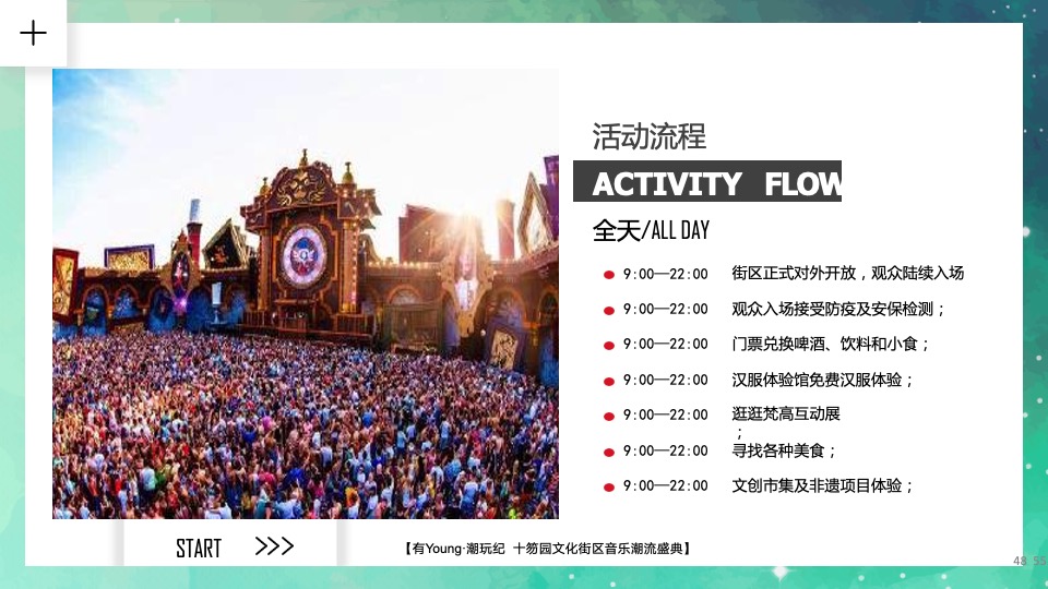 文旅景区音乐潮流盛典（有YOUNG·潮玩纪主题）活动策划方案