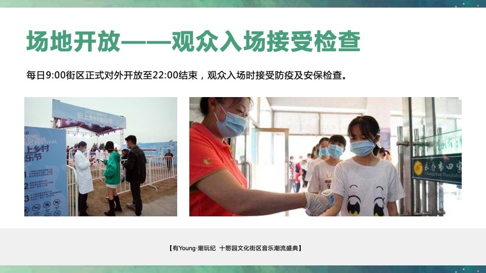 文旅景区音乐潮流盛典（有YOUNG·潮玩纪主题）活动策划方案