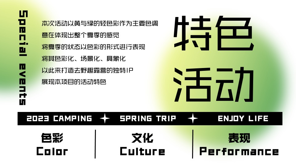 商业地产景区夏季露营市集系列（去野踏青季主题）活动策划方案