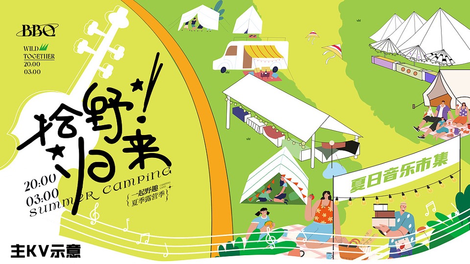 商业地产景区夏季露营市集系列（去野踏青季主题）活动策划方案