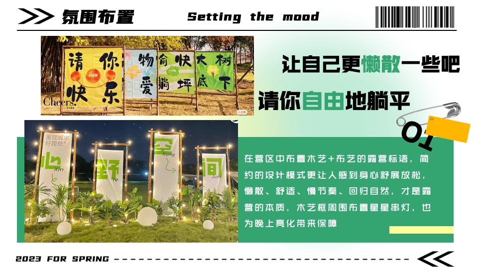 商业地产景区夏季露营市集系列（去野踏青季主题）活动策划方案