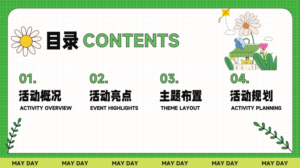 商业地产五一春日市集生活节（无所不集 摊开想象主题）活动策划方案