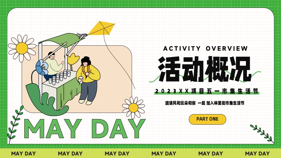 商业地产五一春日市集生活节（无所不集 摊开想象主题）活动策划方案